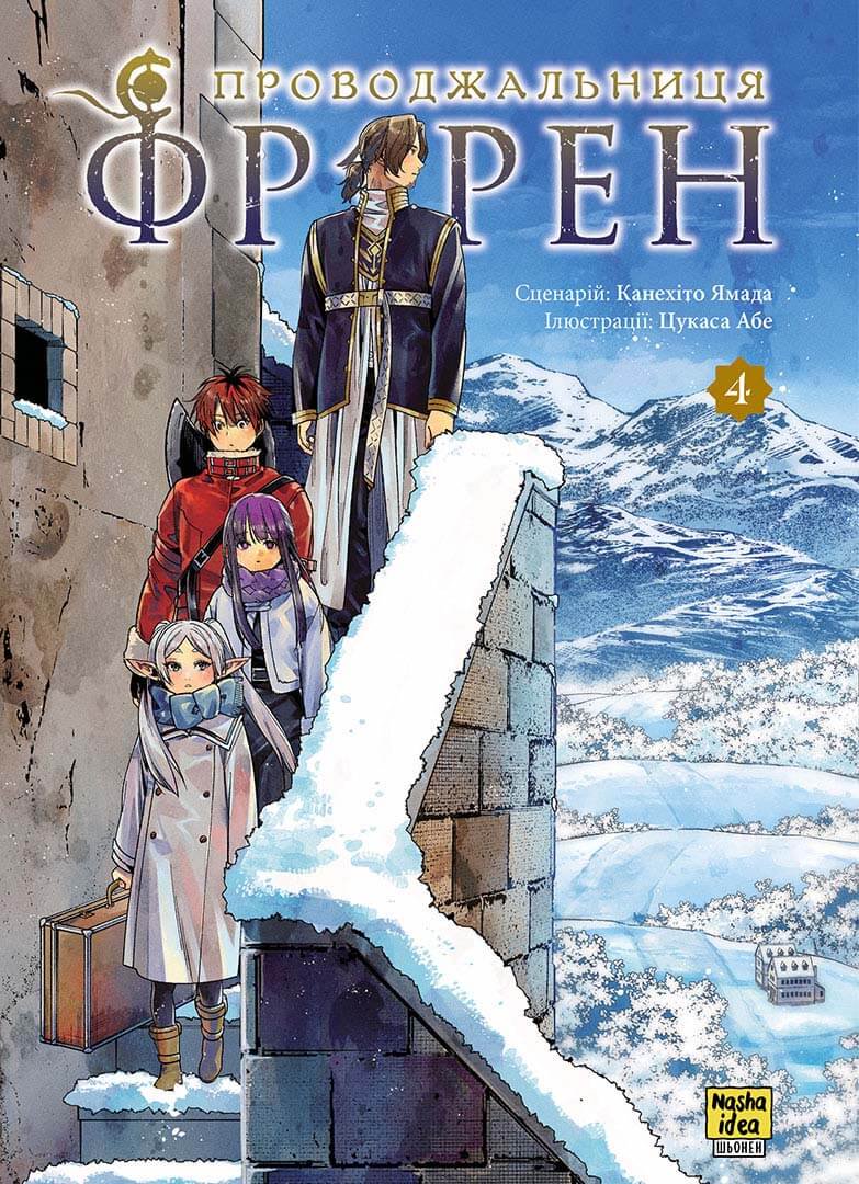 Photo of Проводжальниця Фрірен, Том 4