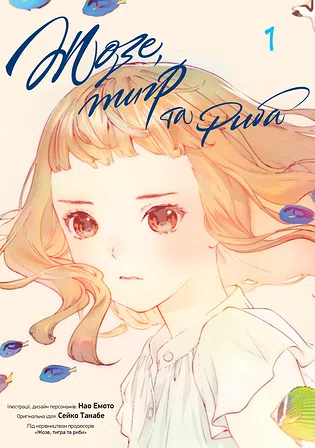 Photo of Жозе, тигр та риба. Том 1