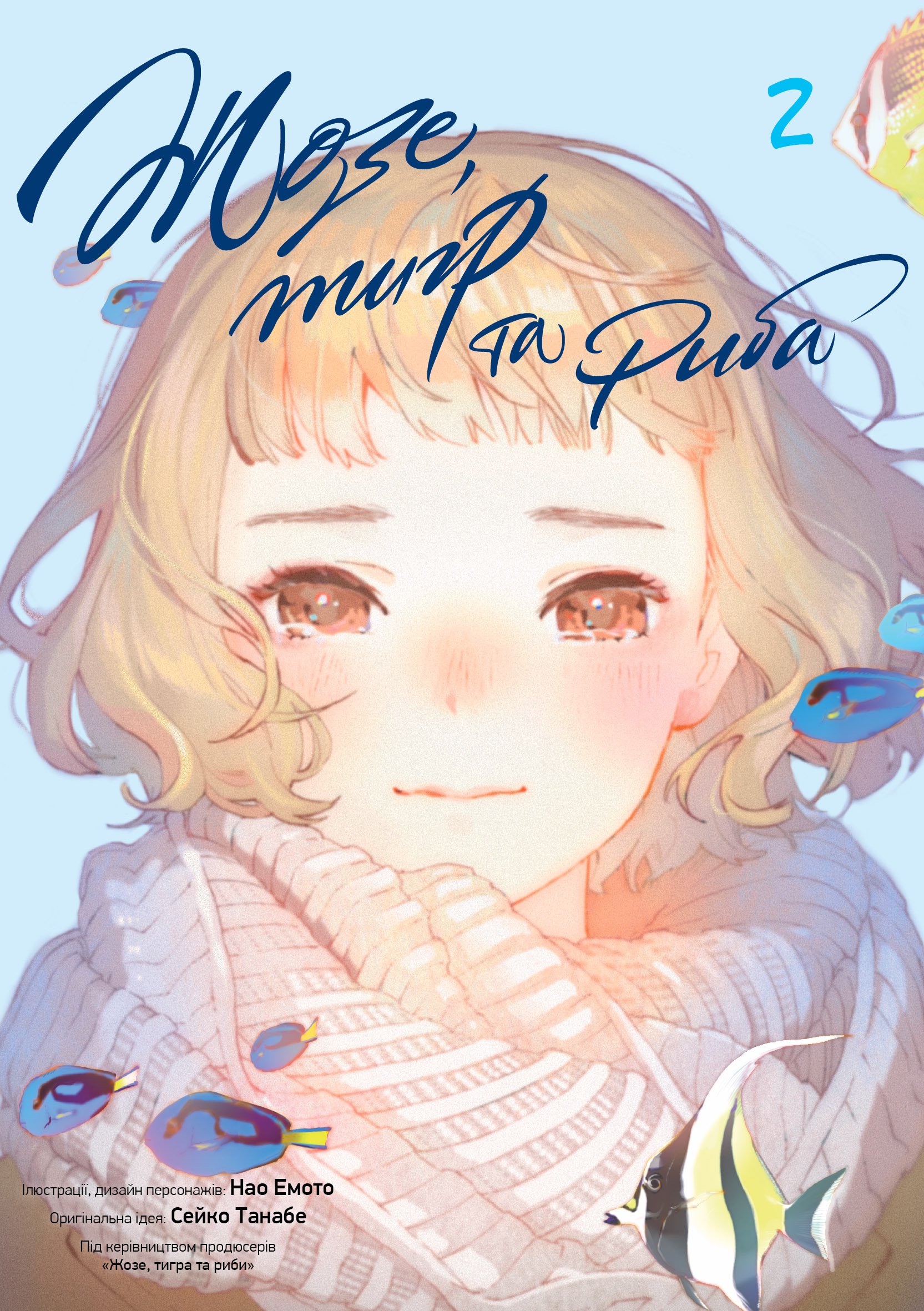 Photo of Жозе, тигр та риба. Том 2