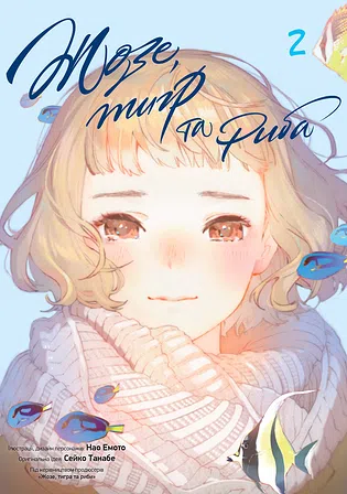 Photo of Жозе, тигр та риба. Том 2