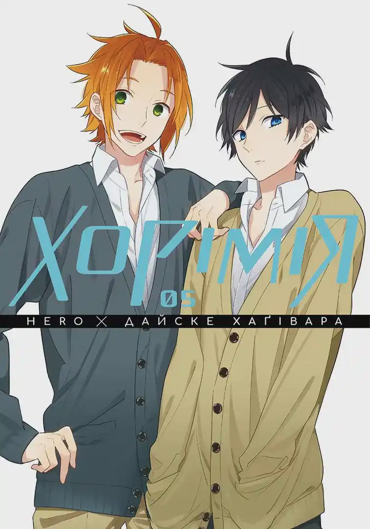 Хорімія. Том 5