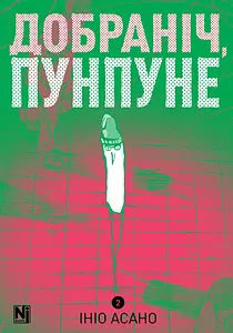 Добраніч, Пунпуне. Том 2