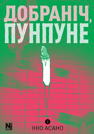 Photo of Добраніч, Пунпуне. Том 2