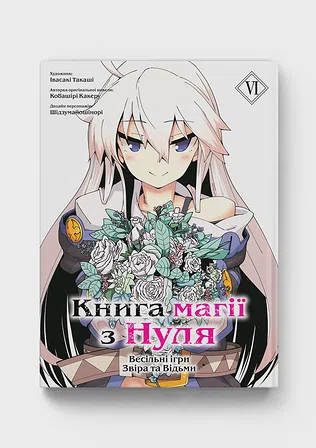 Photo of Книга магії з Нуля. Книга 6