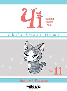 Чi “Життя однієї киці”. Том 11