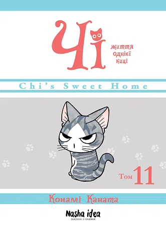 Photo of Чi “Життя однієї киці”. Том 11