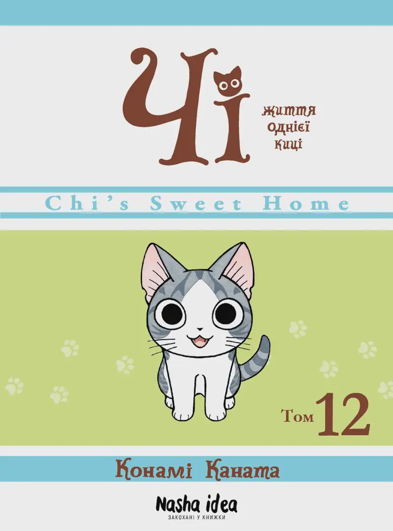 Чi “Життя однієї киці”. Том 12