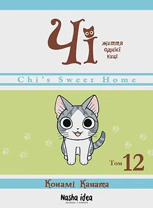 Чi “Життя однієї киці”. Том 12