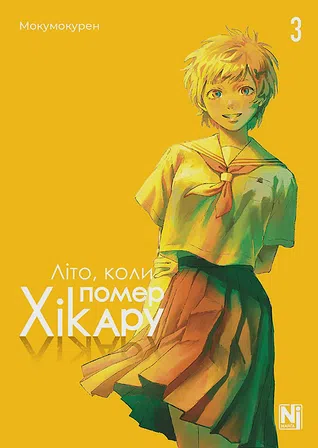 Photo of Літо, коли помер Хікару. Том 3