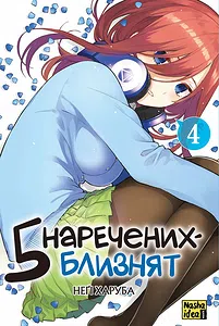 П’ять наречених-близнят. Том 4