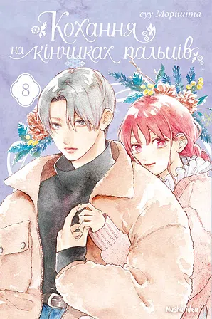 Photo of Кохання на кінчиках пальців. Том 8