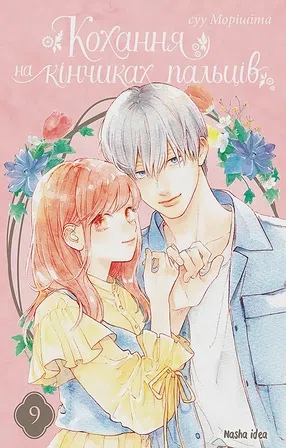 Photo of Кохання на кінчиках пальців. Том 9
