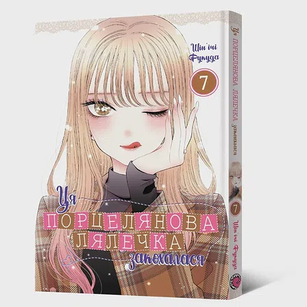 Photo of Манґа Ця порцелянова лялечка закохалася. Том 7