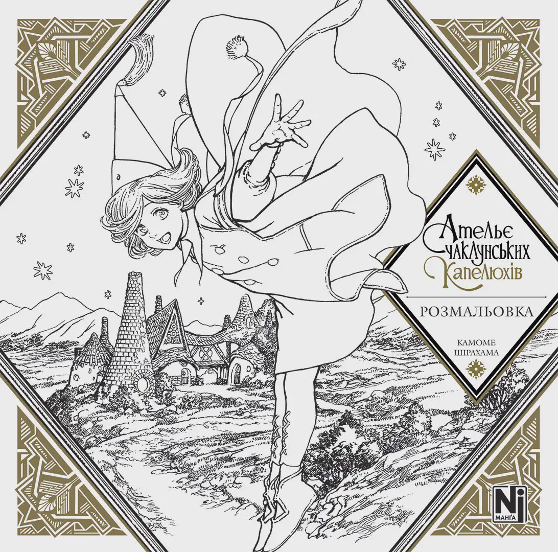 Photo of Розмальовка "Ательє чаклунських капелюхів"