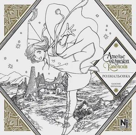 Photo of Розмальовка "Ательє чаклунських капелюхів"