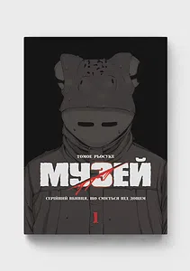 Музей. Том 1