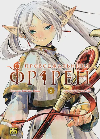 Photo of Проводжальниця Фрірен. Том 5 (колекційне видання)