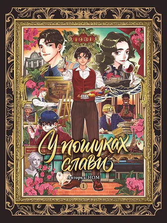 Photo of У пошуках слави. Том 1