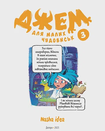 Photo of Джем для малих чудовиськ. Том 3