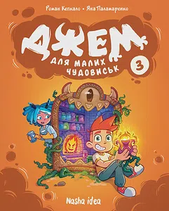 Джем для малих чудовиськ. Том 3