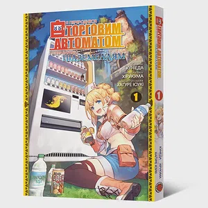 Манґа Я переродився торговим автоматом і тепер блукаю підземеллям. Том 1