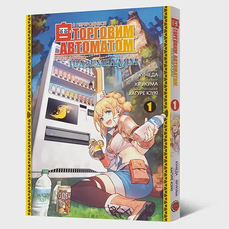 Photo of Манґа Я переродився торговим автоматом і тепер блукаю підземеллям. Том 1