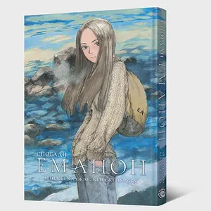 Манґа Спогади Еманон