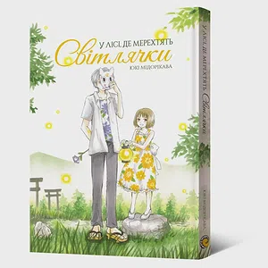 Манґа У лісі, де мерехтять світлячки
