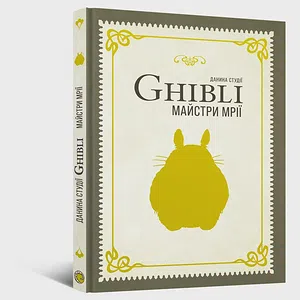 Книга Данина студії Ghibli. Майстри мрії
