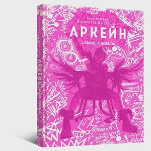 Артбук Мистецтво й створення серіалу «Аркейн»