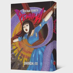 Манґа Пекельна планета Реміна