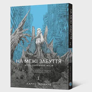Манґа На межі забуття: Апокаліптична місія. Том 1