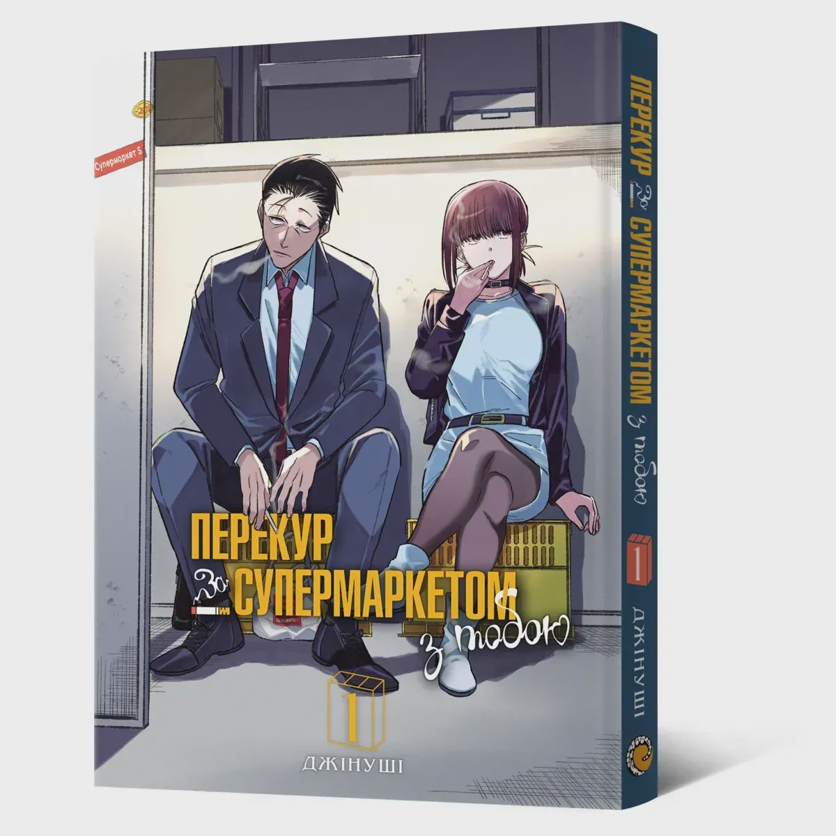 Photo of Манґа Перекур за супермаркетом з тобою. Том 1
