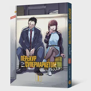 Манґа Перекур за супермаркетом з тобою. Том 1