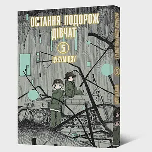 Манґа Остання подорож дівчат. Том 5