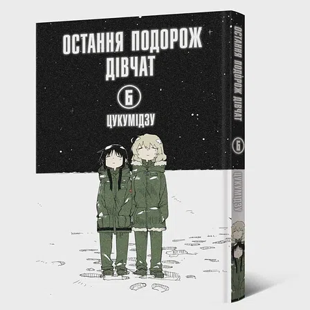 Photo of Манґа Остання подорож дівчат. Том 6