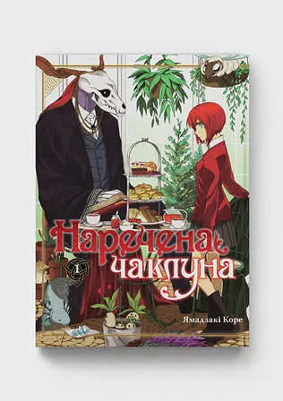 Photo of Наречена чаклуна. Том 1