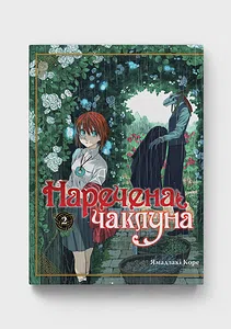 Наречена чаклуна. Том 2