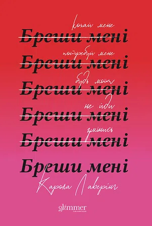 Photo of Бреши мені