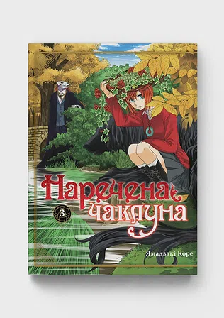 Photo of Наречена чаклуна. Том 3