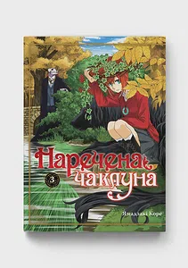 Наречена чаклуна. Том 3