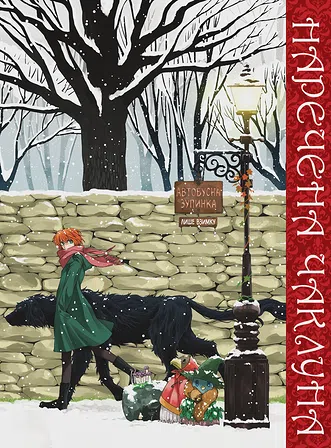 Photo of Наречена чаклуна. Том 3