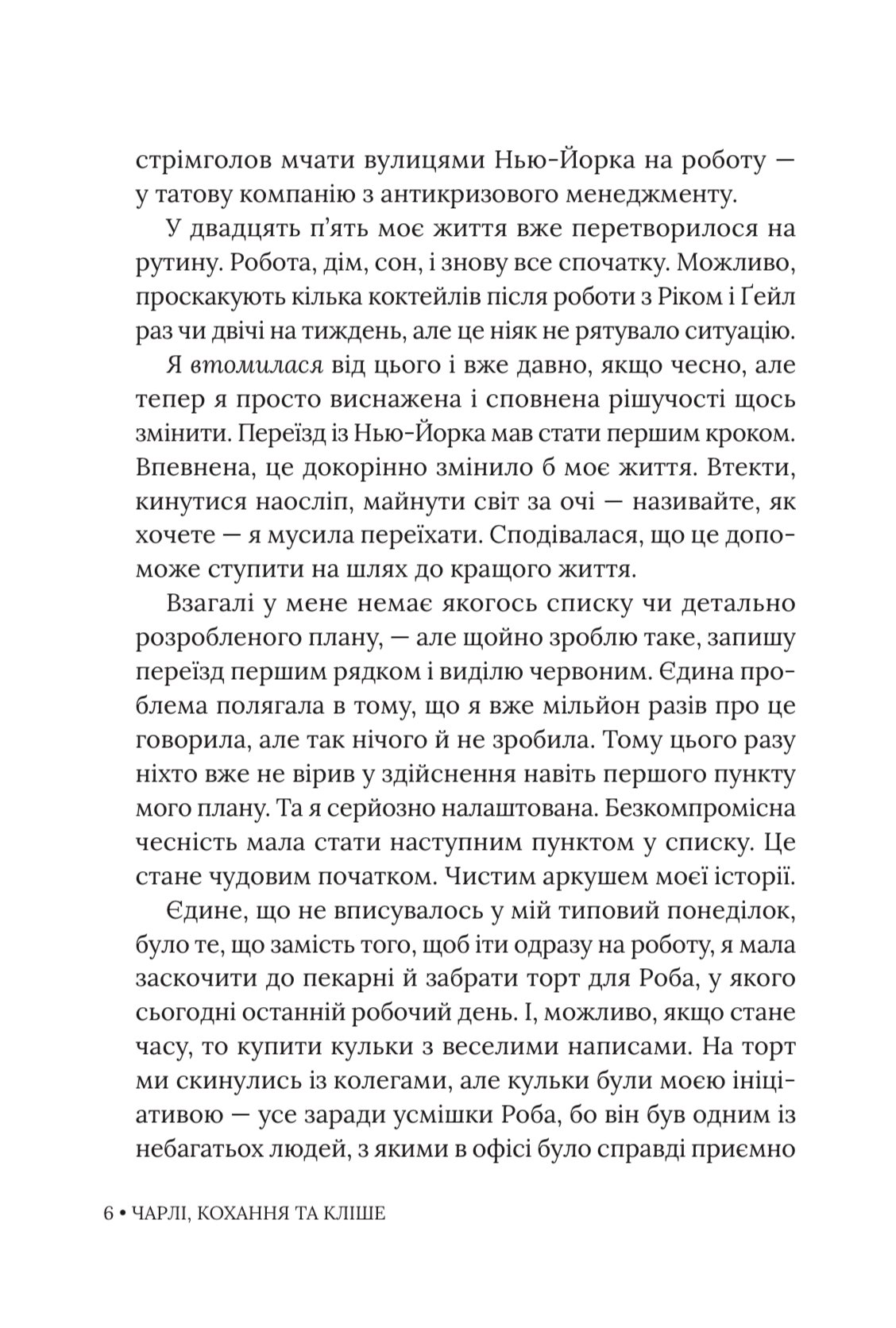 Photo of Чарлі, кохання та кліше