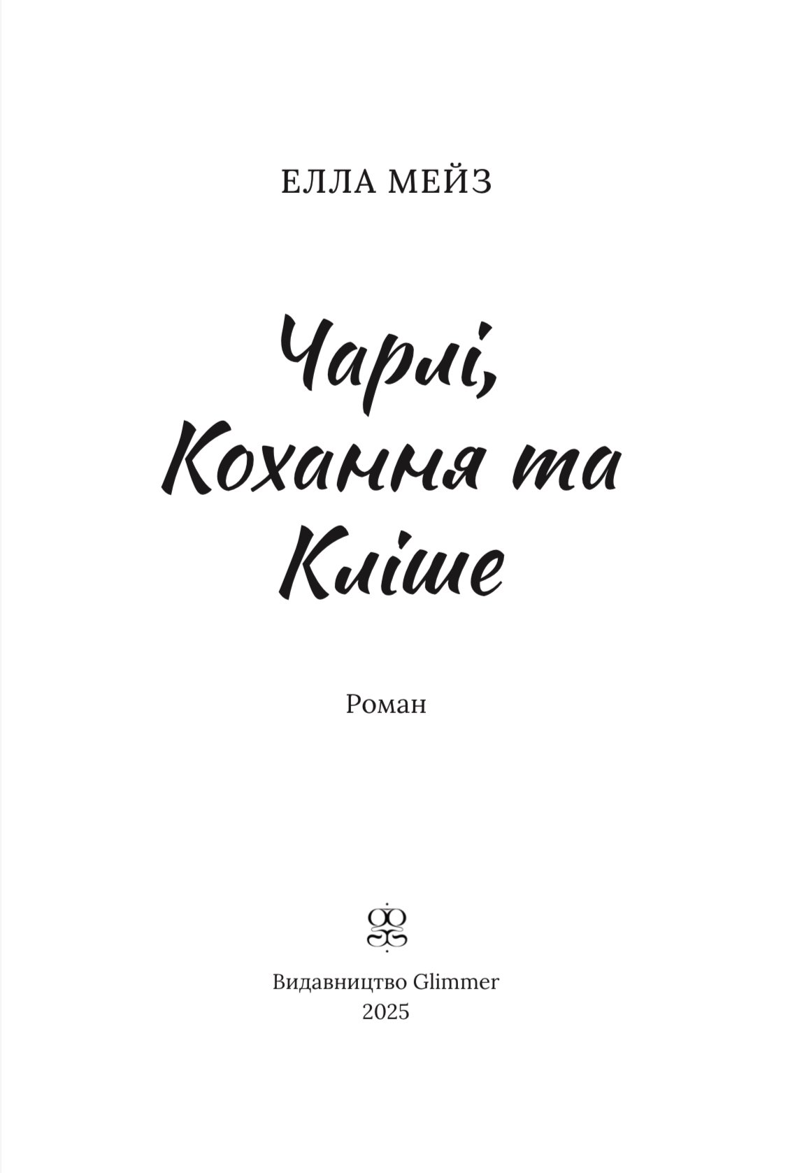 Photo of Чарлі, кохання та кліше