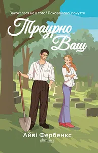 Траурно ваш