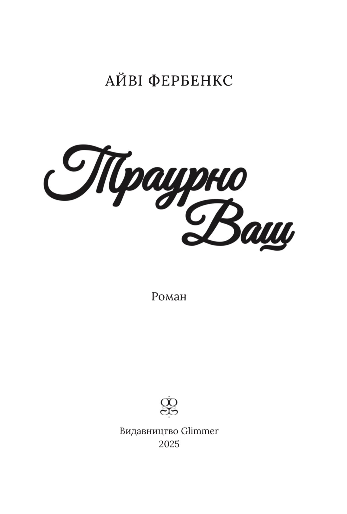 Photo of Траурно ваш