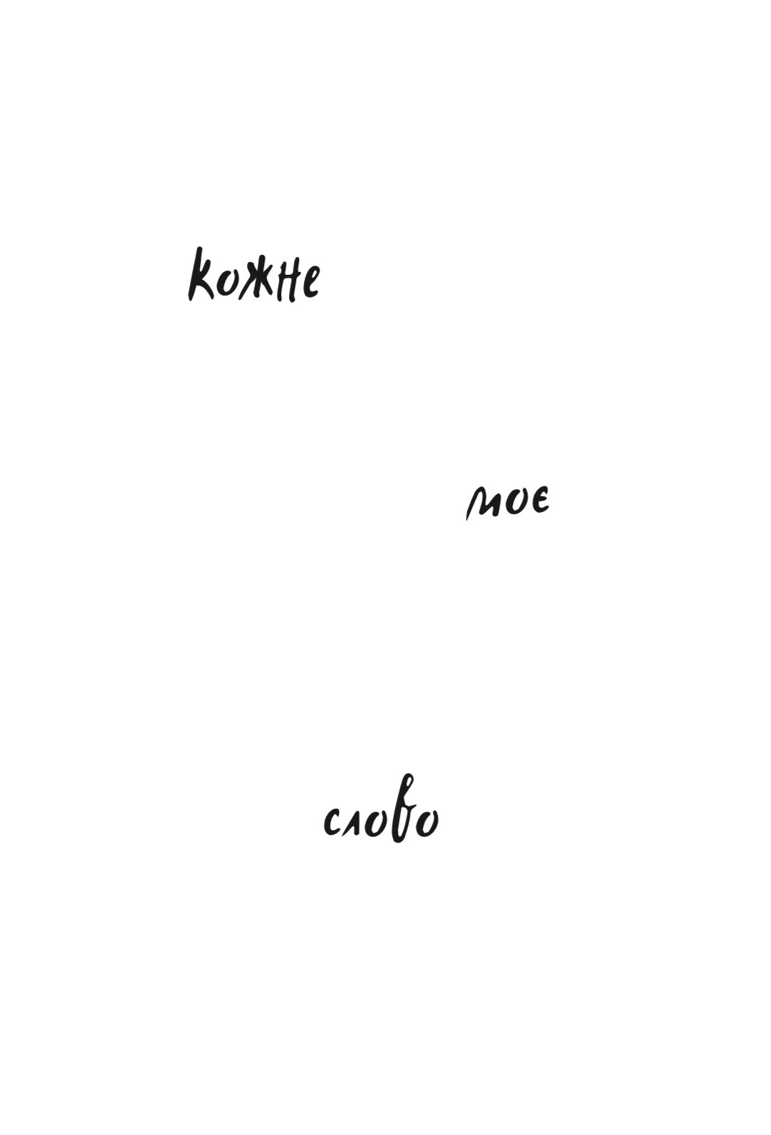 Photo of Кожне моє слово