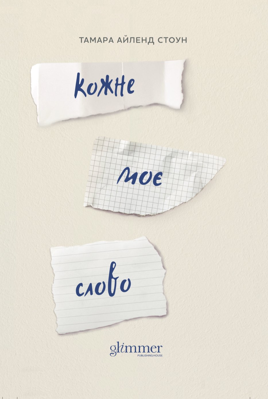 Photo of Кожне моє слово