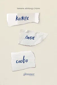 Кожне моє слово