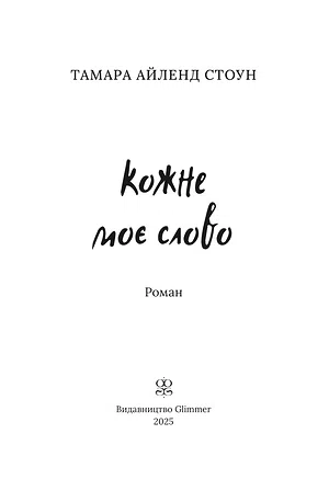 Photo of Кожне моє слово
